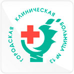 Городская клиническая больница № 13 г. Нижнего Новгорода